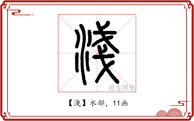 淺