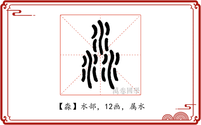 淼