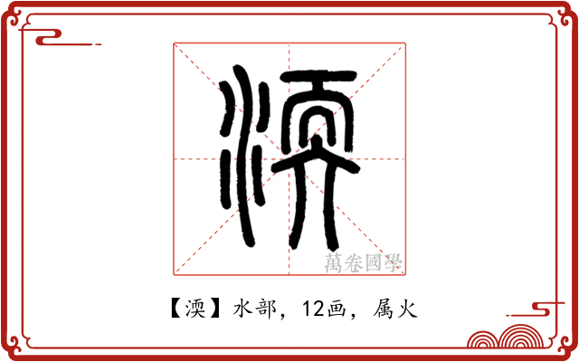 渜