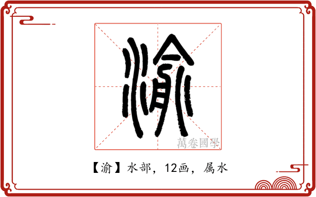 渝