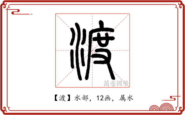 渡
