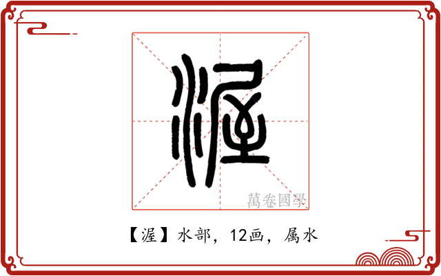 渥