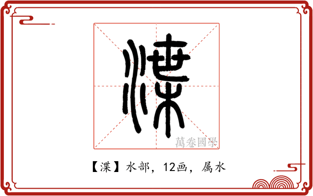 渫