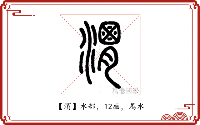 渭
