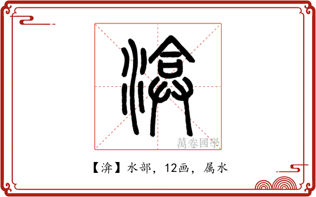 渰