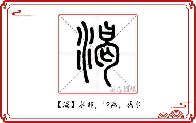 渴