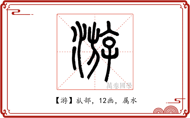 游