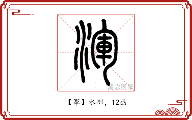 渾