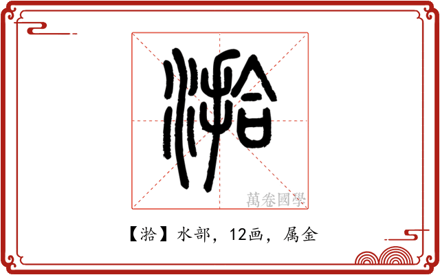 湁