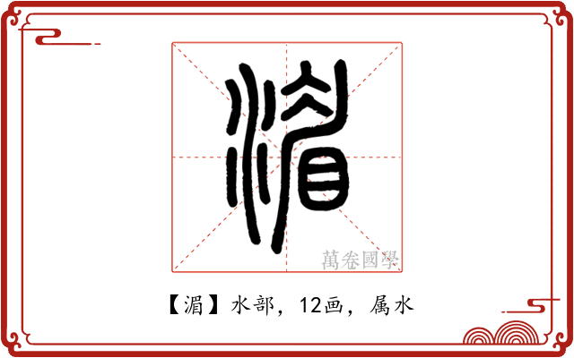 湄