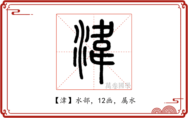 湋