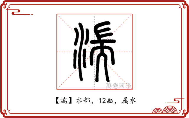 湍