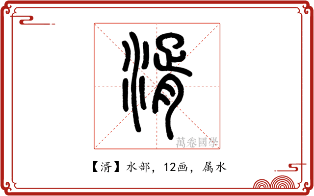 湑