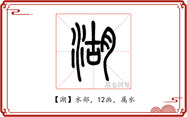 湖