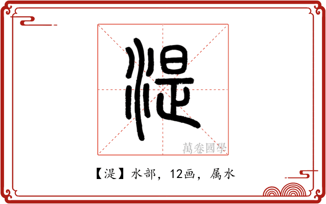 湜