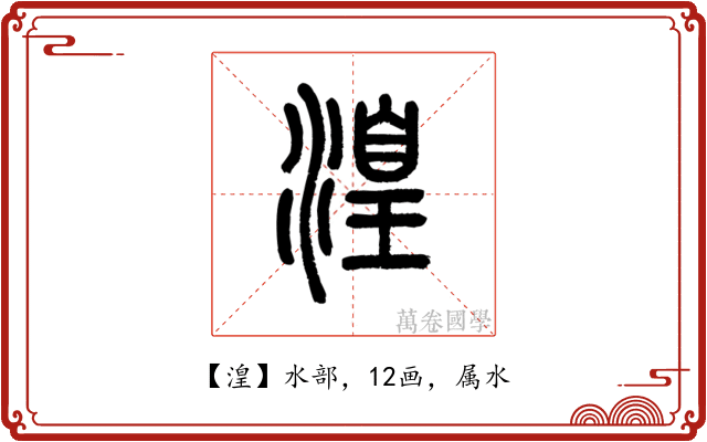 湟