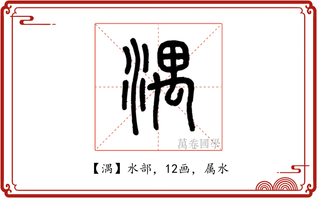 湡
