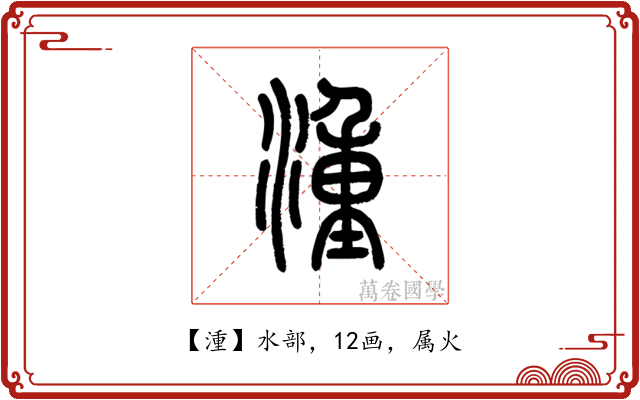 湩