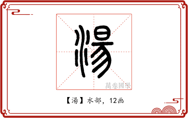 湯