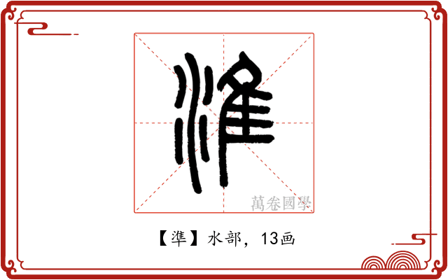 準