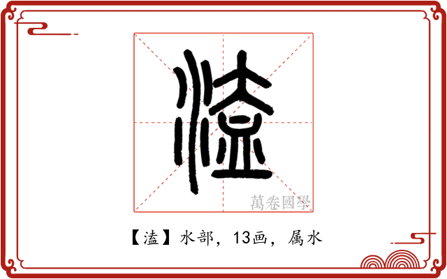 溘