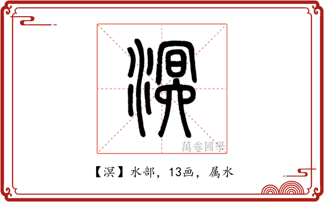 溟