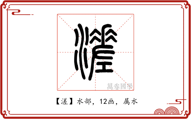 溠