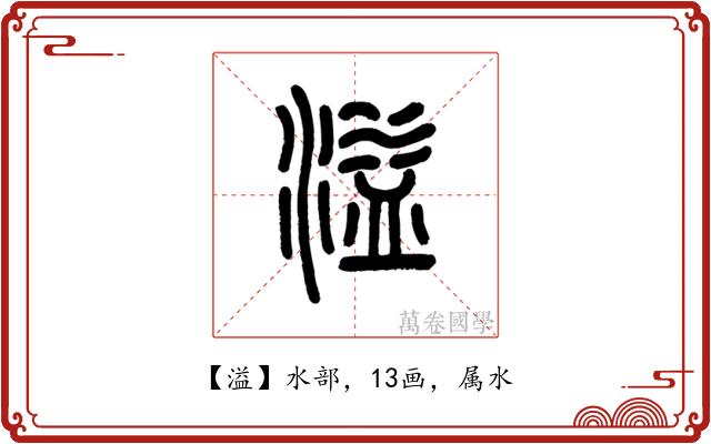 溢