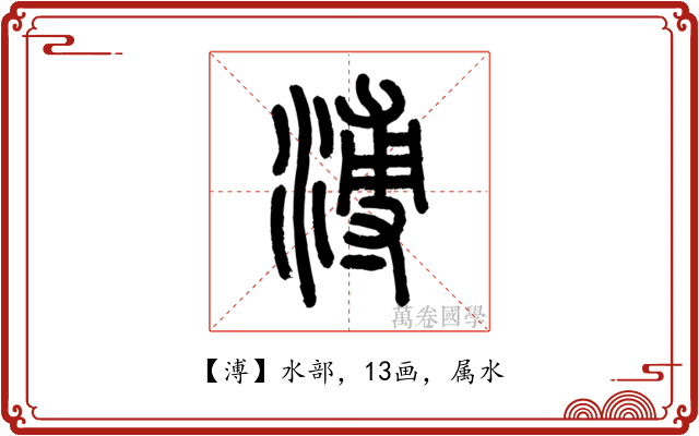 溥