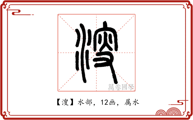 溲