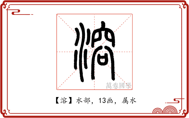 溶