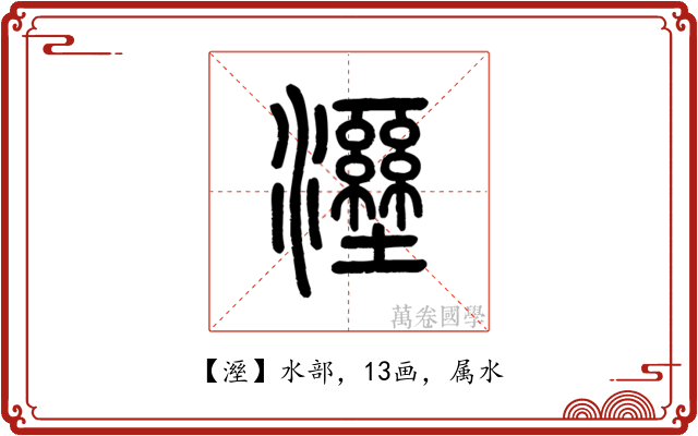 溼