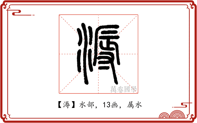 溽