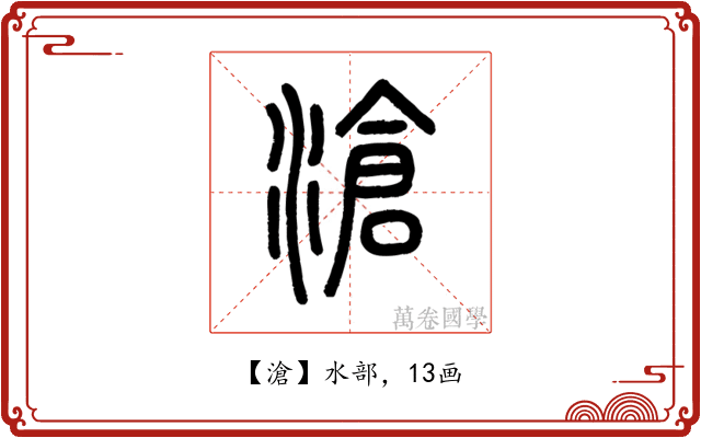 滄