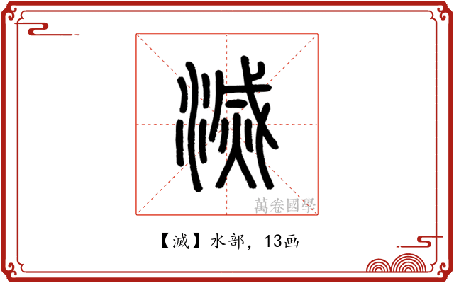 滅