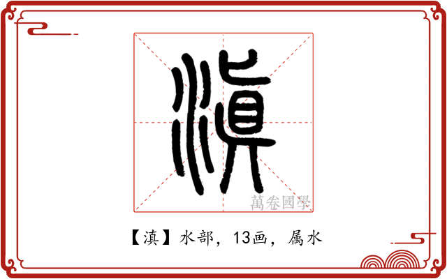 滇