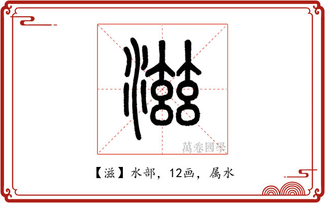 滋