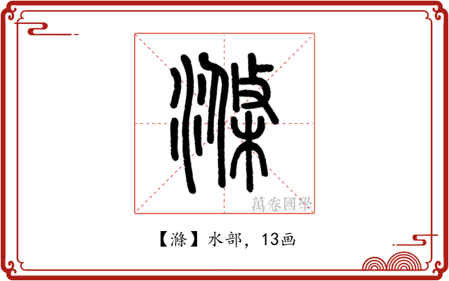 滌