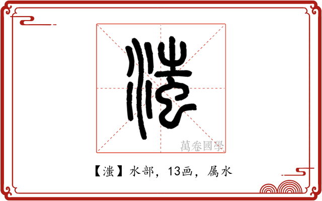 滍