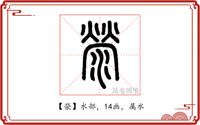 滎