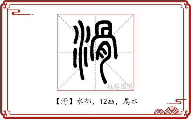 滑