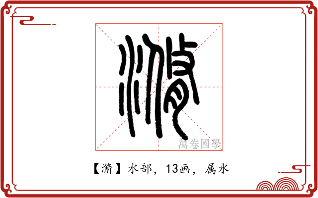 滫