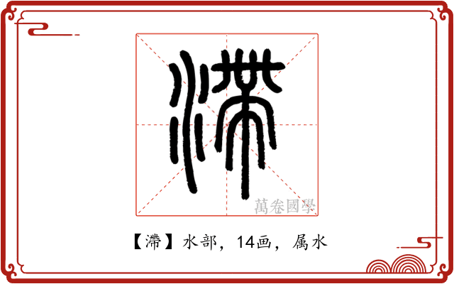 滯