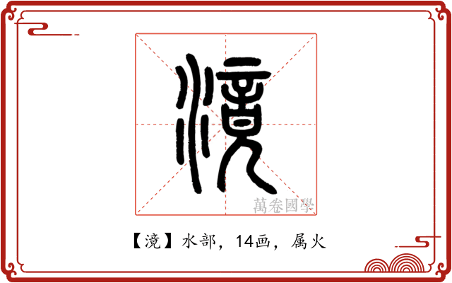 滰