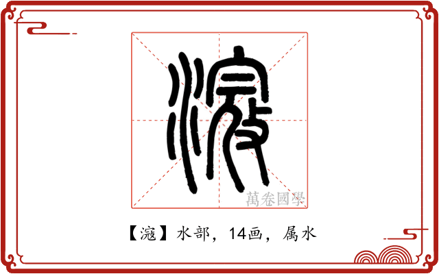 滱