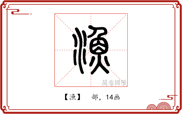 漁