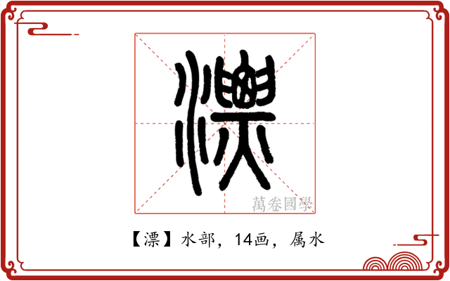 漂