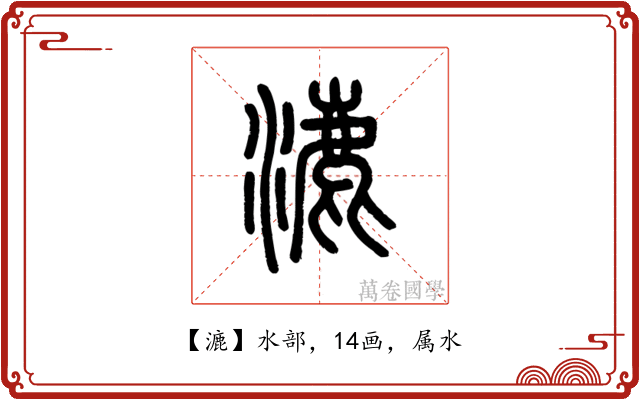 漉