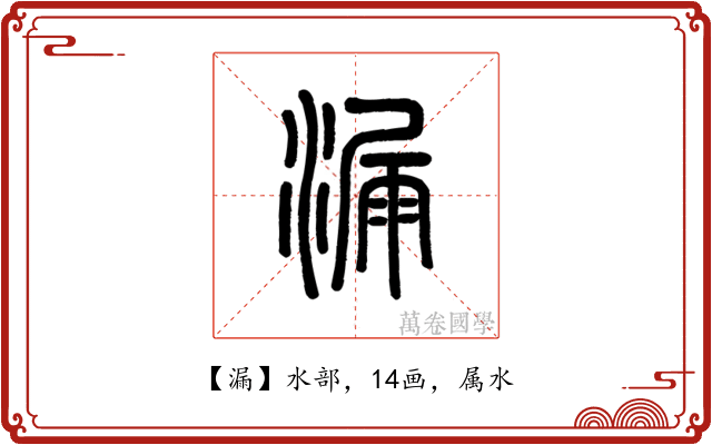 漏