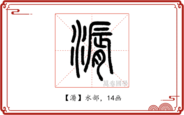 漘